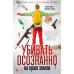 Дополнительное изображение книги «Убивать осознанно на краю земли: роман»