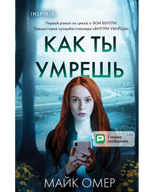 Дополнительное изображение книги «Как ты умрешь»