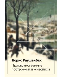 Пространственные построения в живописи