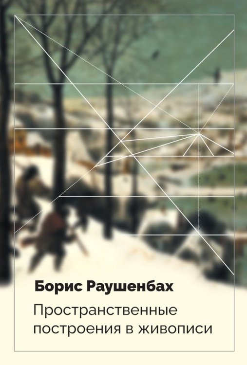 Обложка книги «Пространственные построения в живописи» — Раушенбах Борис  Викторович, ISBN 9785517138552