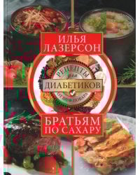 Братьям по сахару. Рецепты для диабетиков от шеф-повара