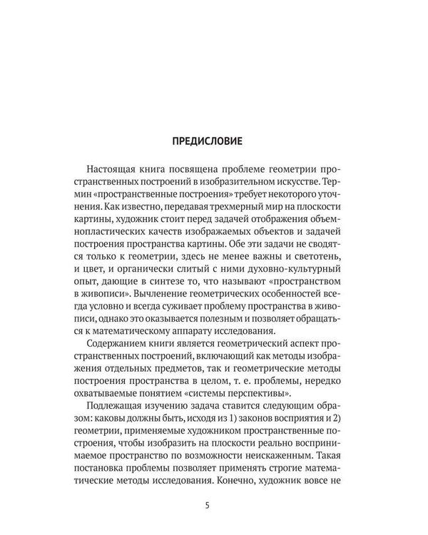 Дополнительное изображение книги «Пространственные построения в живописи»