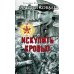Искупить кровью