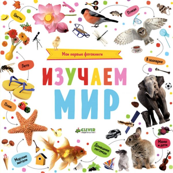 Познаем мир вместе Мои первые фотокниги. Изучаем мир