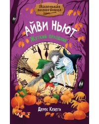 Маленькая волшебница Айви Ньют. Жуткий праздник. Кн. 2: сказочная повесть