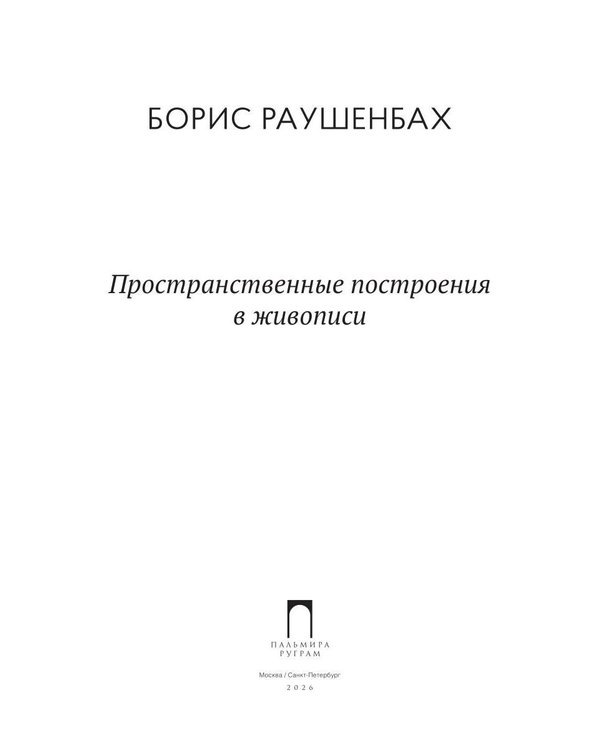 Дополнительное изображение книги «Пространственные построения в живописи»