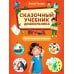 Сказочный учебник дошкольника. Самые важные вопросы