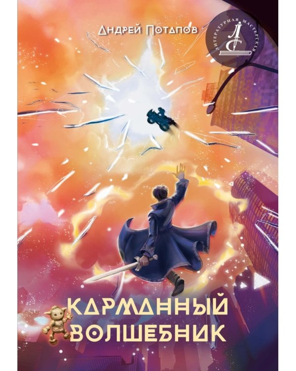 Карманный волшебник