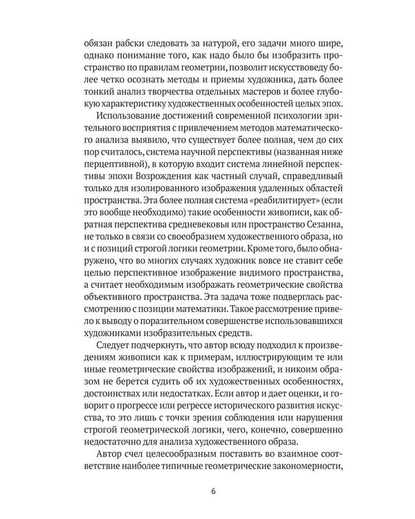 Дополнительное изображение книги «Пространственные построения в живописи»
