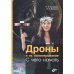 Дроны и их пилотирование. С чего начать.