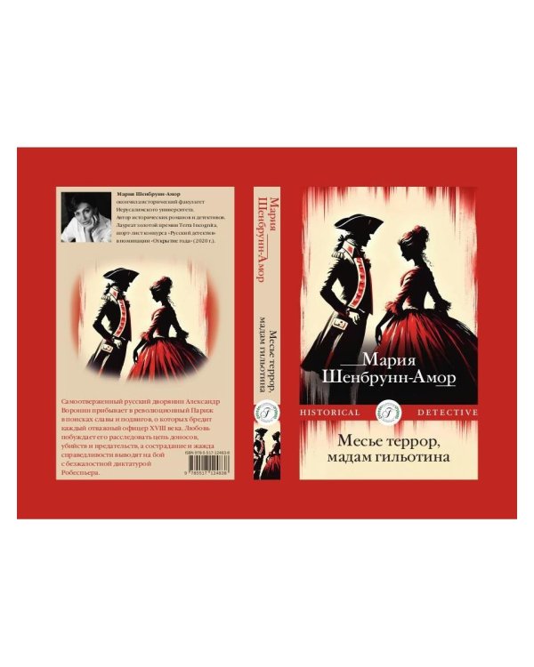 Месье террор, мадам гильотина