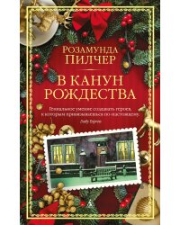 В канун Рождества: роман (обл.)