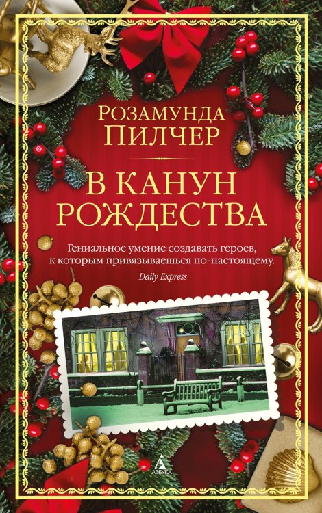 Обложка книги «В канун Рождества: роман (обл.)» — Пилчер Розамунда, ISBN 9785389242678