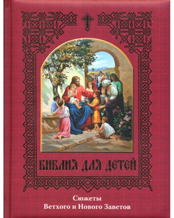 Библия для детей