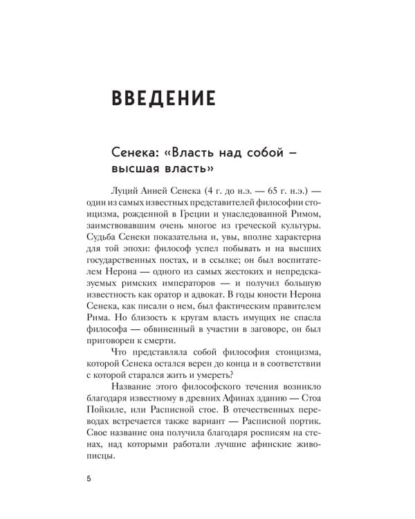Нравственные письма к Луцилию