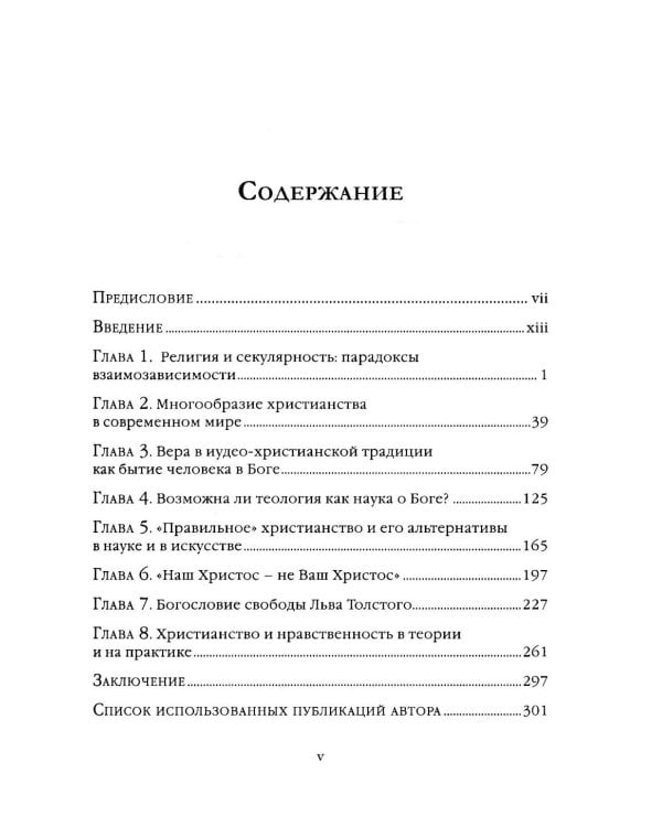 Дополнительное изображение книги «Новое вино и старые мехи: вера вчера и сегодня»