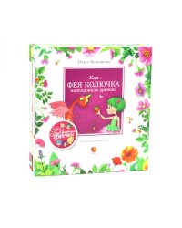 Цветочные феечки (комплект из 4-х книг)