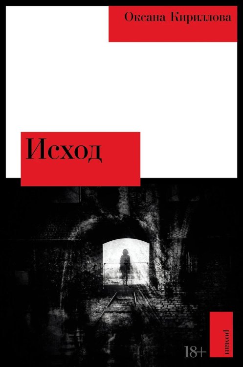 Исход: роман Исход: роман