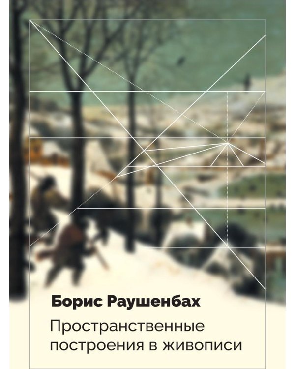 Дополнительное изображение книги «Пространственные построения в живописи»