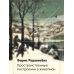 Дополнительное изображение книги «Пространственные построения в живописи»