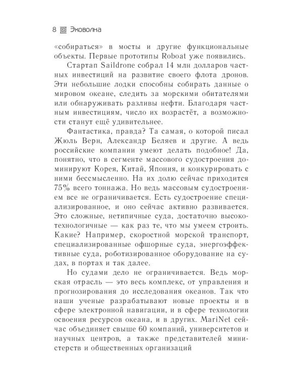 Эковолна