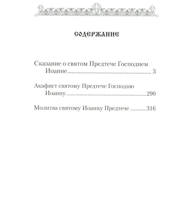 Святой Великий Пророк Предтеча и Креститель Господень Иоанн