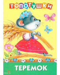 Топотушки. Теремок. Сказка