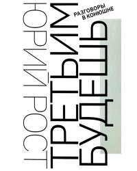 Третьим будешь. Разговоры в конюшне: сборник интервью