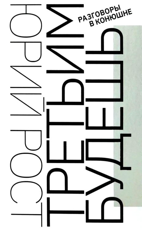 Третьим будешь. Разговоры в конюшне: сборник интервью