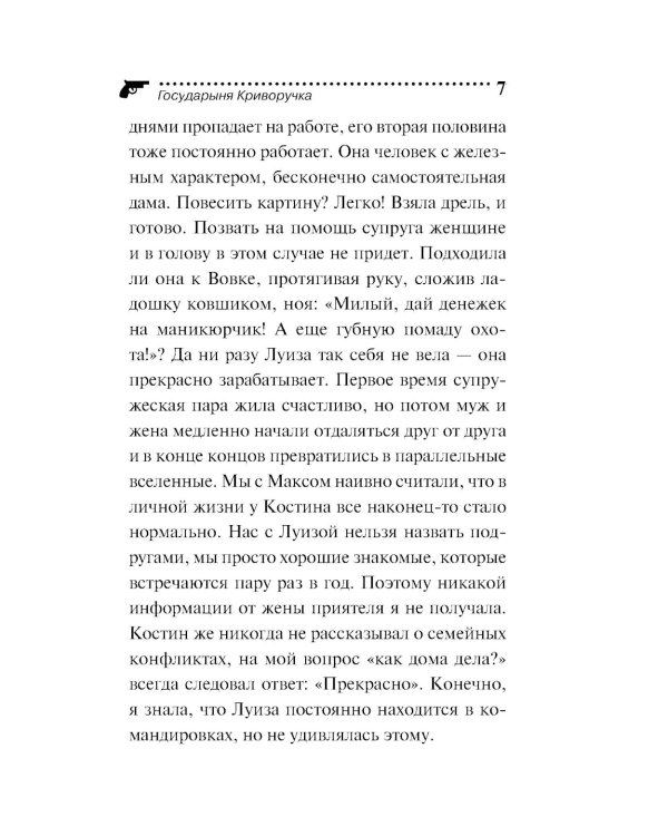 Государыня Криворучка
