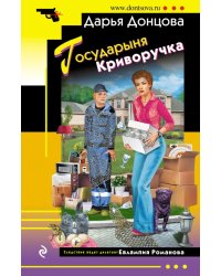 Государыня Криворучка
