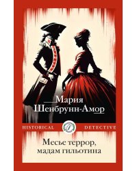 Месье террор, мадам гильотина