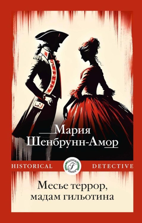 Historical detective Месье террор, мадам гильотина