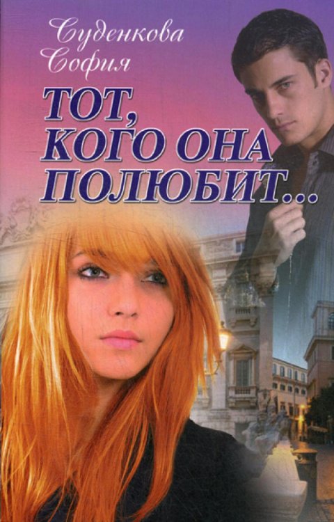 Тот, кого она полюбит...