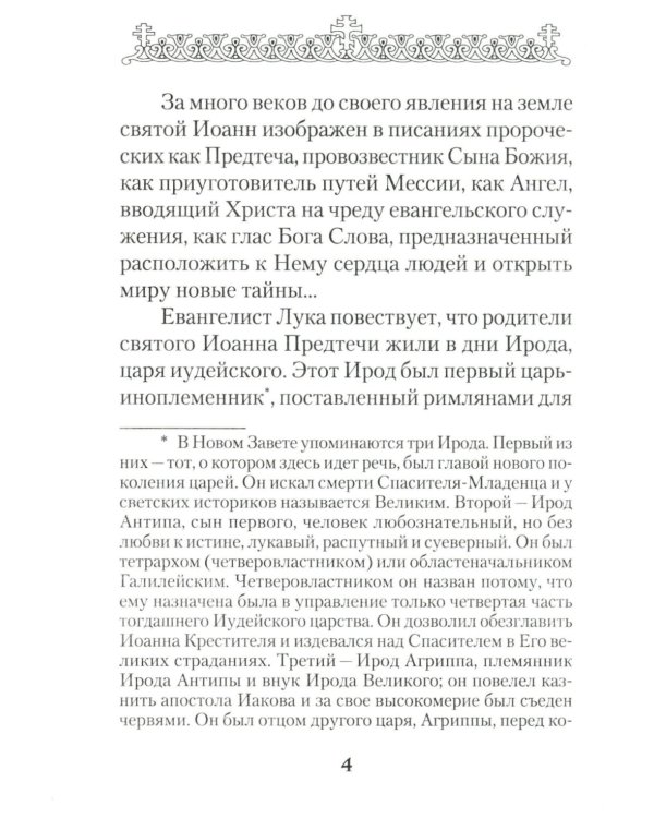Святой Великий Пророк Предтеча и Креститель Господень Иоанн
