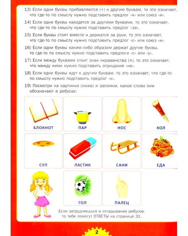 Ребусы и игры со словами. Для детей от 6 до 10 лет