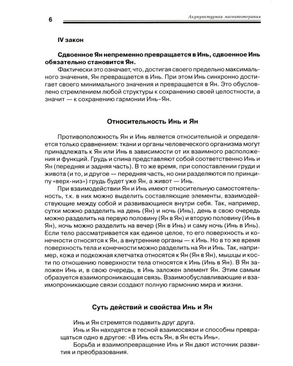 Дополнительное изображение книги «Акупунктурная магнитотерапия. 8-е изд»