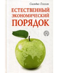 Естественный экономический порядок