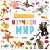Познаем мир вместе Мои первые фотокниги. Изучаем мир