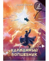 Карманный волшебник