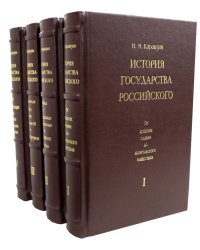 ОЛИП. История государства Российского. В 4 т. (золот.тиснен., кожа)