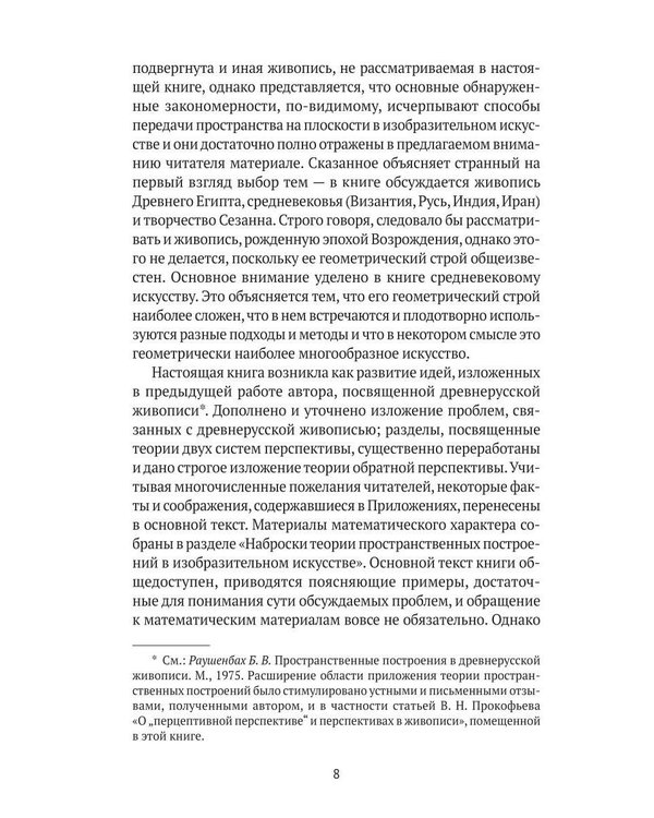 Дополнительное изображение книги «Пространственные построения в живописи»