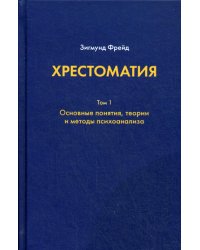 Хрестоматия. в 3 т. Т. 1. Основные понятия, теории и методы психоанализа