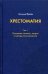 Хрестоматия. в 3 т. Т. 1. Основные понятия, теории и методы психоанализа