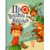 Хорошим деткам Про вреднуль и капризуль: веселые стихи и смешные рисунки