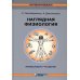 Наглядная физиология. 4-е изд