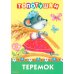 Топотушки. Теремок. Сказка