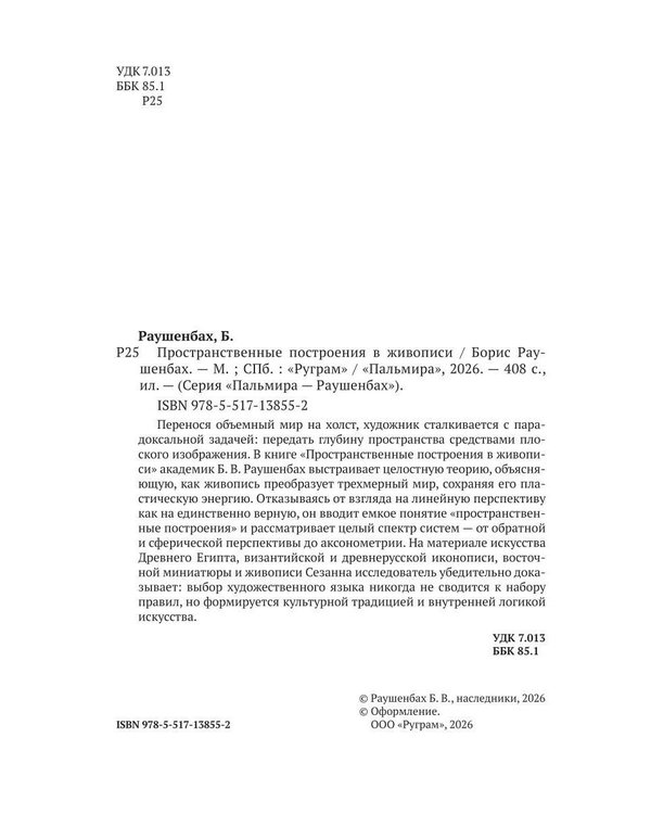 Дополнительное изображение книги «Пространственные построения в живописи»