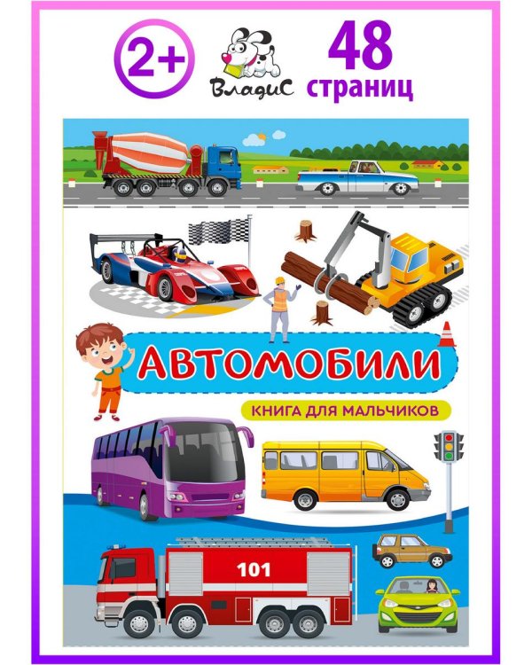 Дополнительное изображение книги «Автомобили. Книга для мальчиков»