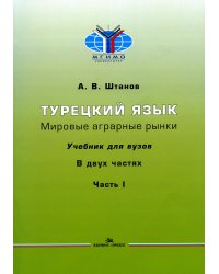 Турецкий язык. Мировые аграрные рынки: Учебник для вузов. В 2 ч. Ч. 1